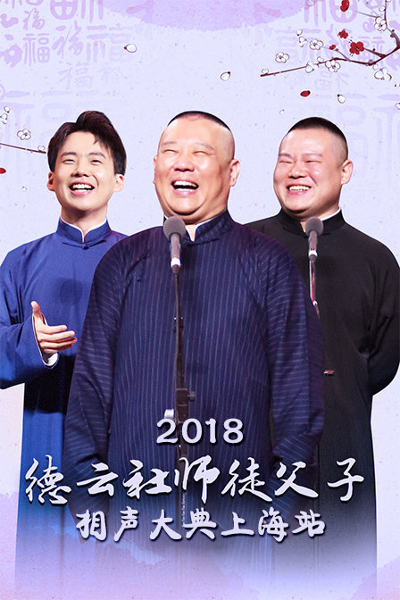 德云社师徒父子相声大典上海站 2018