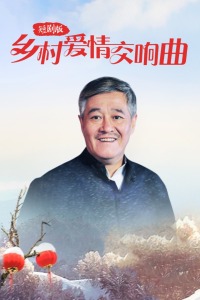 乡村爱情交响曲 短剧版图片