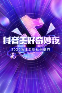 抖音美好奇妙夜 2020