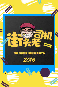 街头老司机 2016图片