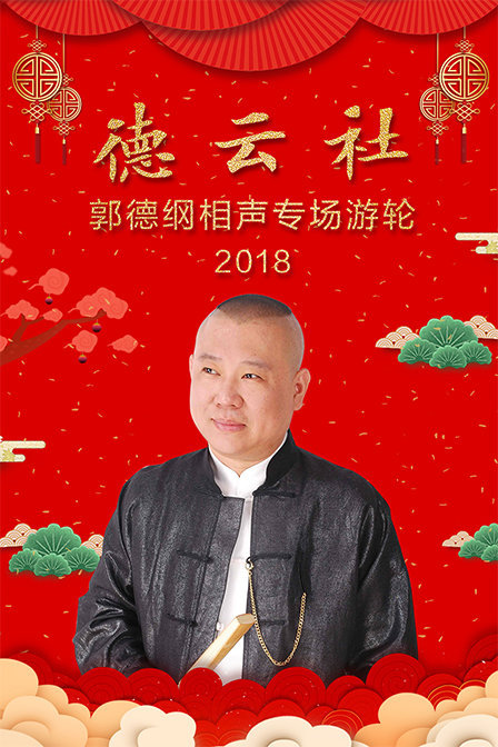 德云社郭德纲相声专场游轮 2018