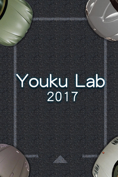 Youku Lab 2017图片