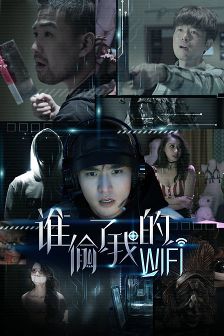 谁偷了我的wifi