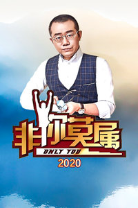 非你莫属 2020图片