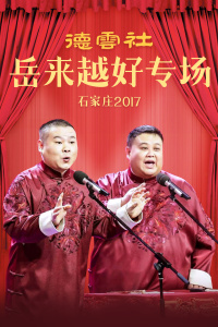 德云社岳来越好专场演出 石家庄 2017图片