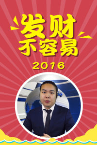 发财不容易 2016