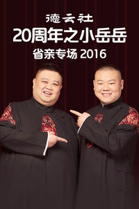 德云社20周年之小岳岳省亲专场 2016图片