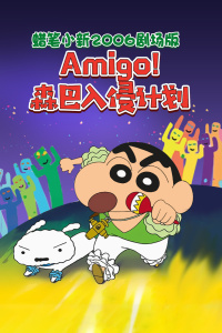 蜡笔小新2006剧场版 Amigo!森巴入侵计划