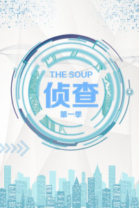 The Soup 侦查第一季