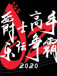 爵士高手 乐坛争霸 2020图片