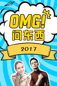 OMG!问东西 2017图片