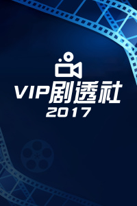 VIP剧透社 2017图片