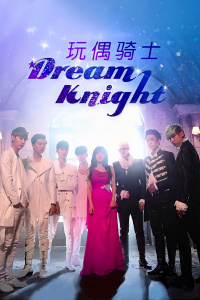 玩偶骑士Dream Knight