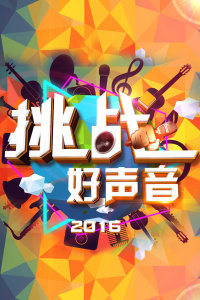 挑战好声音 2016