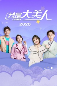 我是大美人2020图片