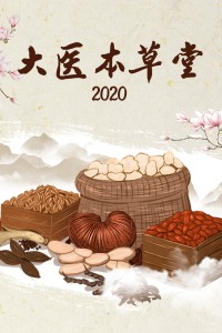 大医本草堂 2020图片