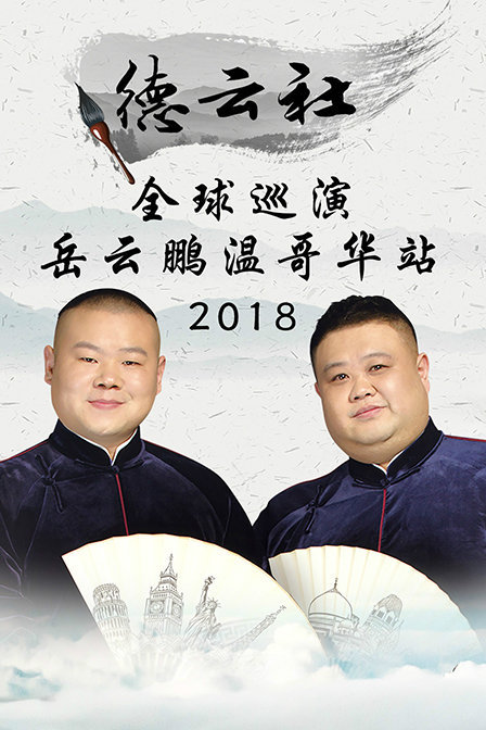 德云社全球巡演岳云鹏温哥华站 2018