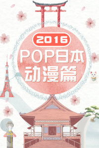 POP日本动漫篇 2016