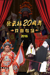 德云社20周年之戏曲专场 2016图片