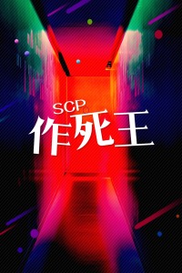 SCP作死王图片