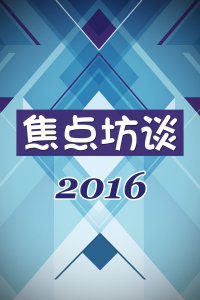 焦点坊谈 2016图片