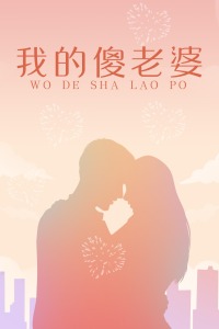 我的傻老婆