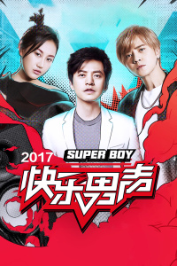 快乐男声 2017图片