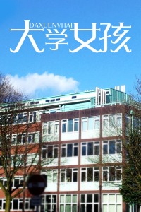 大学女孩