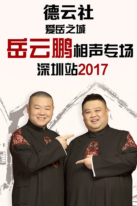 德云社爱岳之城岳云鹏相声专场深圳站 2017