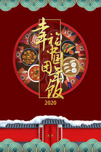 幸福中国团年饭2020图片