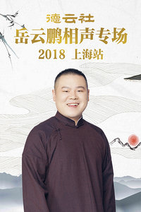 德云社岳云鹏相声专场上海站2018