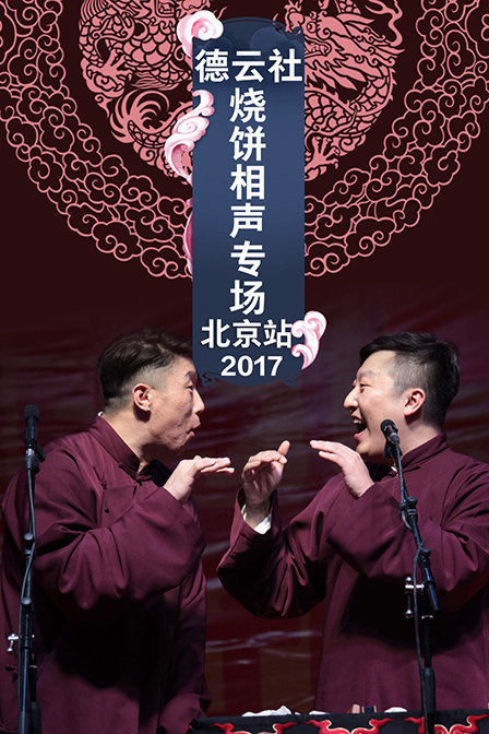 德云社烧饼相声专场北京站 2017图片