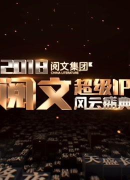 2018阅文超级IP风云盛典图片