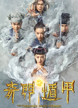 奇门遁甲（2017）图片