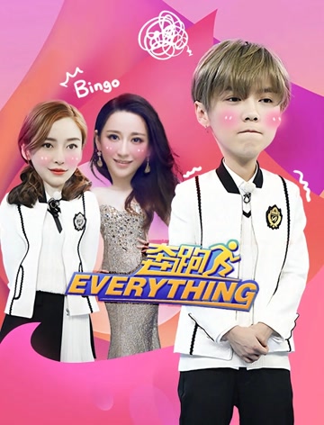 奔跑everything