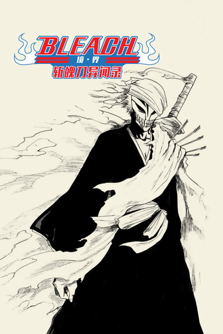 bleach 境·界 斩魄刀异闻录图片