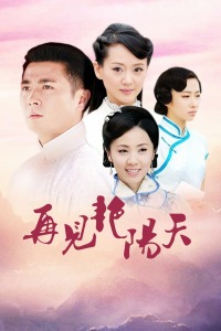 再见艳阳天 TV版图片