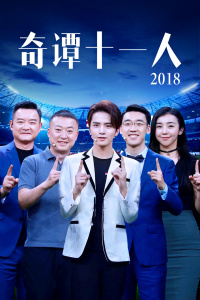 奇谭十一人2018图片