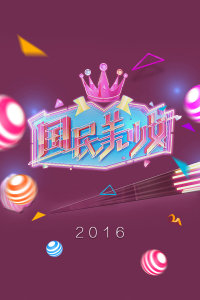 国民美少女2016图片