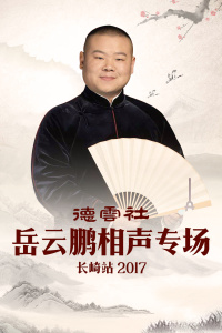 德云社岳云鹏相声专场长崎站2017