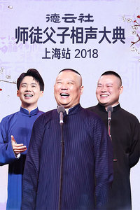 德云社师徒父子相声大典上海站2018