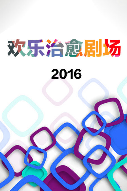 欢乐治愈剧场 2016图片