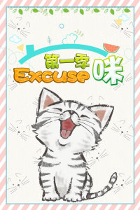 Excuse咪第一季