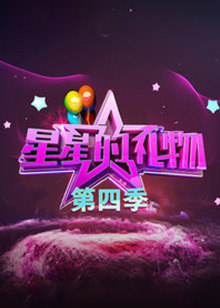 星星的礼物第四季图片