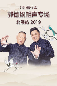 德云社郭德纲相声专场北展站2019图片