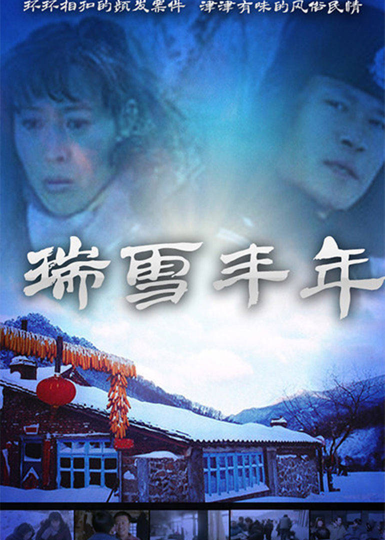 瑞雪丰年图片