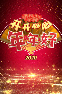 开开心心年年好2020图片