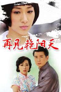 再见艳阳天 DVD版图片