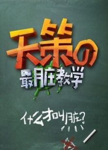 天策的最脏教学图片