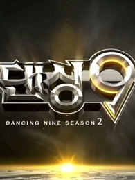 Dancing9第二季图片